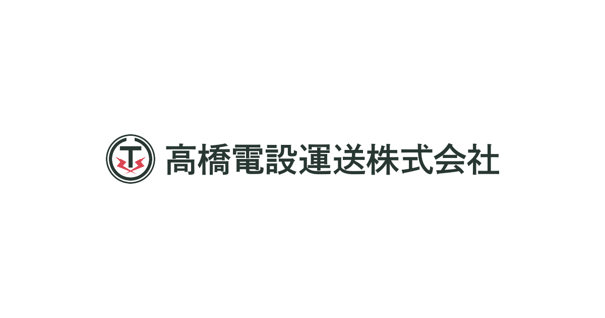 高橋電設運送株式会社