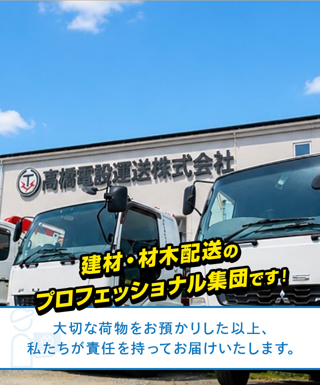 高橋電設運送株式会社