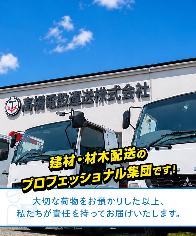 高橋電設運送株式会社